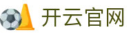 开云全端直播架构与移动端观赛入口